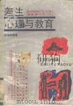 差生心理与教育（1994 PDF版）