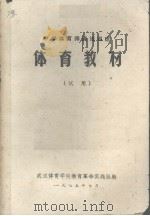 中学体育师资短训班  体育教材（试用）（1975 PDF版）
