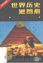 初中世界历史地图册（1990 PDF版）
