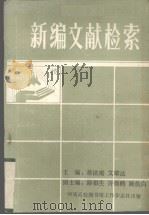 新编文献检索 理科 1988 PDF电子版封面 蒋法庵,文雄达主编