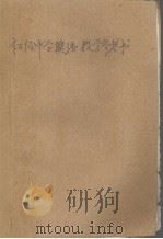 初级中学英语教学参考书（ PDF版）