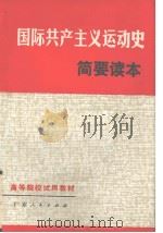国际共产主义运动史简要读本 修订本 1980 PDF电子版封面 7111·1020 广东省高等院校《国际共产主义运动史简要读本》编写组