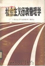 社会主义行政管理学 1985 PDF电子版封面 3406·02 《社会主义行政管理学》编委会