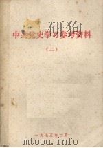 中国共产党历史学习参考资料  2  第二次国内革命战争时期（1975 PDF版）