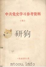 中共党史学习参考资料 4 人民解放战争时期 1975 PDF电子版封面