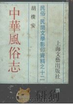 中华风俗志 民俗、民间文学影印资料之十二 全册 1988 PDF电子版封面 10078·3852 胡樸安
