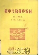 初中代数程序教材  第1册  上（1981 PDF版）