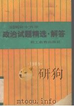1989年全国初中升学政治试题精选·解答（1989 PDF版）