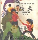 小学语文形象化教育馆编（1984 PDF版）