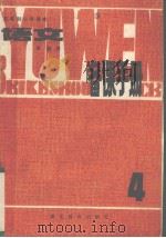 语文  第4册  备课手册（1983 PDF版）