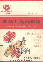 婴幼儿智能训练（1987 PDF版）