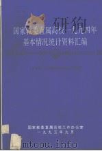 国家教委直属高校1994年基本情况统计资料汇编 1995 PDF电子版封面 国家教委直属高校工作办公室编