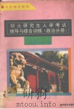 硕士研究生入学考试辅导与综合训练  政治全册（1995 PDF版）