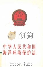 中华人民共和国海洋环境保护法 1999 PDF电子版封面 7800784428 第九届全国人民代表大会常务委员会第十三次会议通过