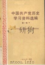 中国共产党历史学习资料选编 第2辑 1978 PDF电子版封面 辽宁大学马列主义教研室中共党史教研室编辑
