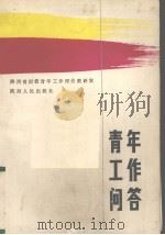 青年工作问答（1987.3 PDF版）