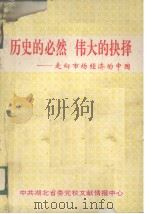 历史的必然 伟大的抉择 1993 PDF电子版封面 1003837x 袁文友,邓绵文主编