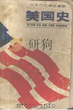 1900年以来的美国史（ PDF版）