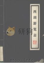 西湖览志（1980.7 PDF版）