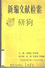 新编文献检索 文科 1988 PDF电子版封面 文雄达,李华瑛编著