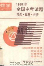 1988年全国中考试题精选·解答·评析  数学（1988 PDF版）
