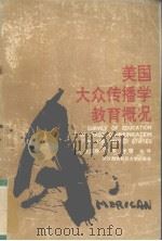 美国大众传播学教育概况 1991 PDF电子版封面 7810301373 李晨辉等编译