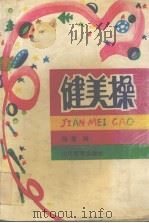 健美操（1991 PDF版）