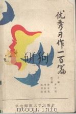 初中优秀习作一百篇（1989 PDF版）