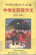 全国百校百人百篇中学生获奖作文（1994 PDF版）
