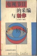 电视节目的采编与制作（1993 PDF版）