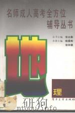 名师成人高考全方位辅导丛书  地理（1996 PDF版）
