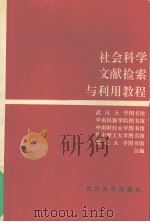 社会科学文献检索与利用教程 1991 PDF电子版封面 7307010186 武汉大学图书馆等编