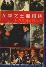 无冕之王的角逐  世界新闻大战纪实（1994 PDF版）