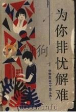 为你排忧解难  中学生100个怎么办（1988 PDF版）