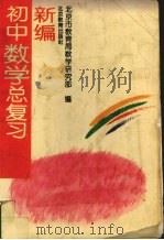 新编初中数学总复习（1996 PDF版）