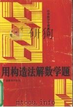 用构造法解数学题（1990 PDF版）