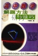 高中数学解题方法与技巧（1993 PDF版）