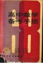高中数学备考手册 1994 PDF电子版封面 7530815350 烟学敏主编