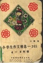 小学生作文精选-365  四-六年级（1992 PDF版）
