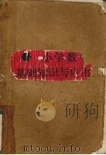 小学数学基础知识与应用（1988 PDF版）