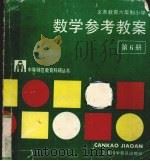 数学参考教案  第6册（1995 PDF版）