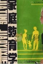 家庭教育学（1988 PDF版）