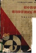 初中数学教与学评测试题集（1987 PDF版）