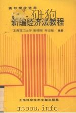新编经济法教程（1997 PDF版）