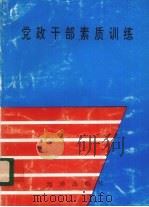党政干部素质训练（1992 PDF版）