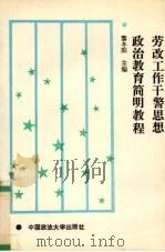 劳改工作干警思想政治教育简明教程   1992  PDF电子版封面  756200675X  黎冬阳主编；涂发中等撰 