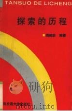 探索的历程（1996 PDF版）