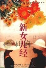 新女儿经（1995 PDF版）