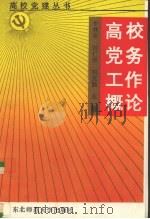 高校党务工作概论（1992 PDF版）