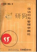 信访行为管理学概论（1991 PDF版）